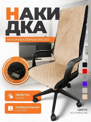 Накидка из микровелюра на компьютерное кресло цвет кремовый